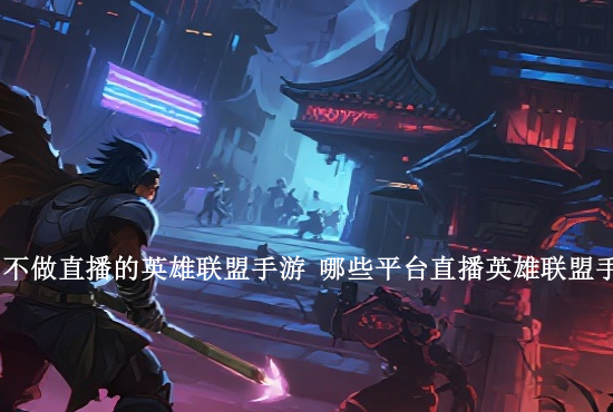 英雄联盟手游改版龙女 LOLM龙女皮肤哪个手感好